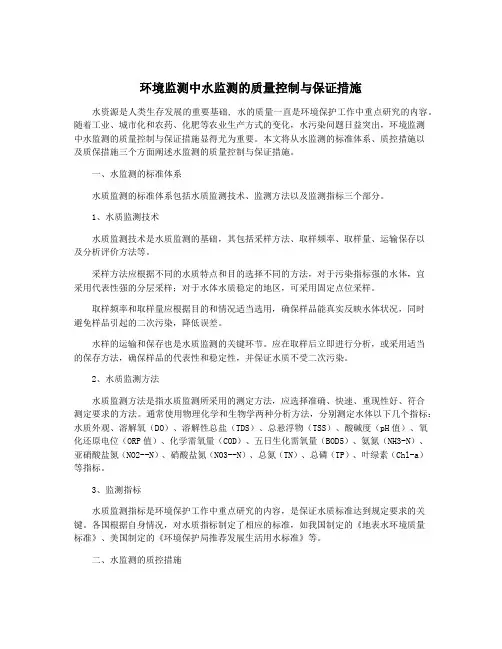 环境监测中水监测的质量控制与保证措施