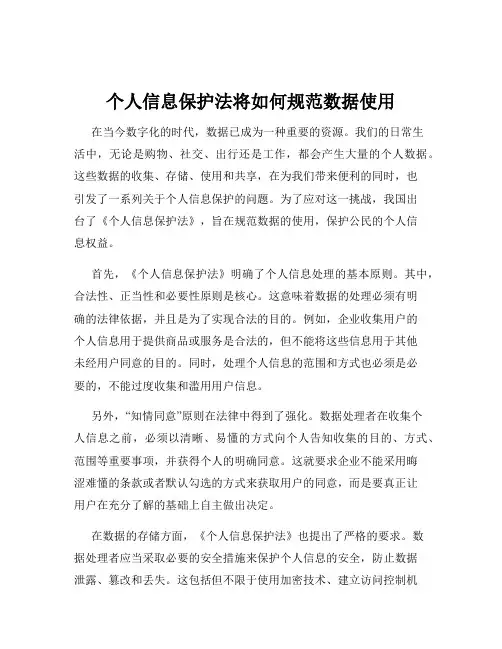 个人信息保护法将如何规范数据使用