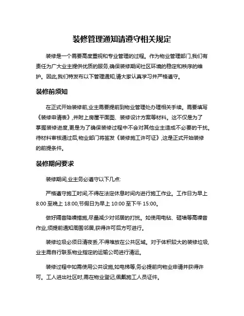 装修管理通知请遵守相关规定