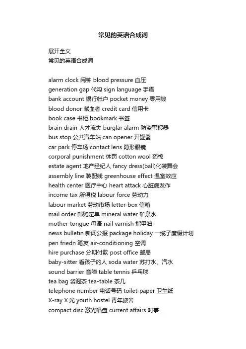 常见的英语合成词
