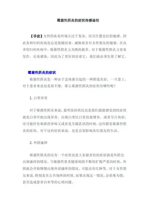 霉菌性阴炎的症状传播途径