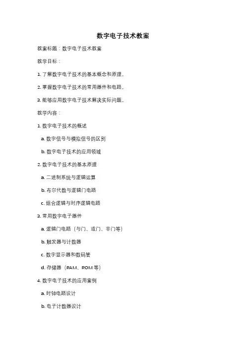 数字电子技术教案