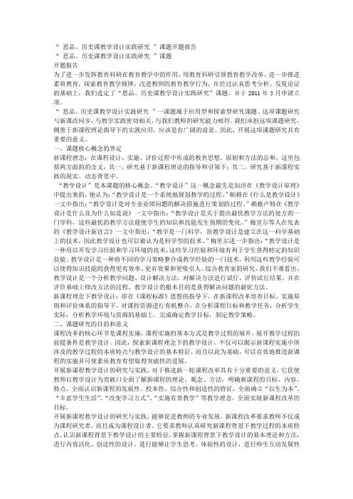 “ 思品、历史课教学设计实践研究 ”课题开题报告