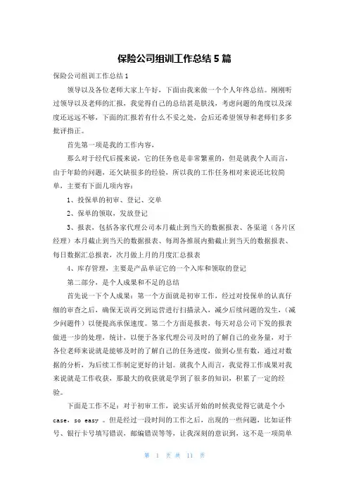 保险公司组训工作总结5篇
