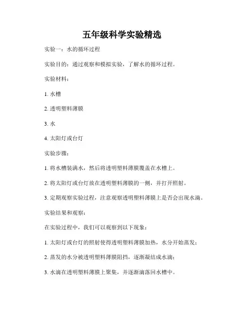 五年级科学实验精选