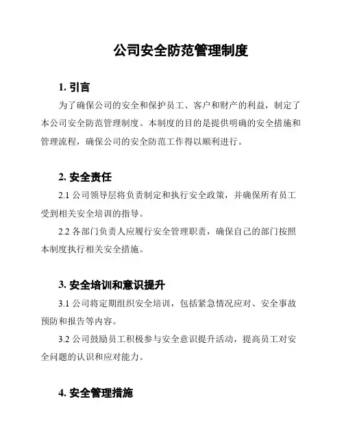 公司安全防范管理制度