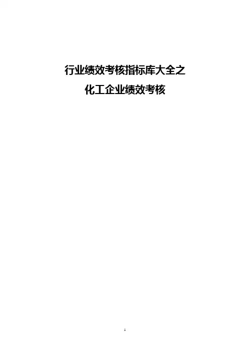 化工企业绩效考核及考核指标