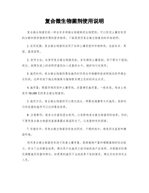 复合微生物菌剂使用说明