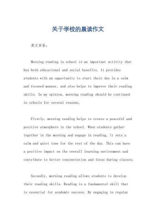 关于学校的晨读作文