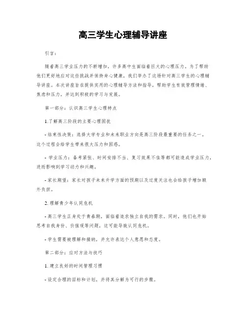 高三学生心理辅导讲座