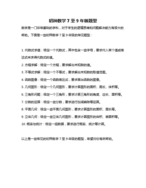初种数学7至9年级题型