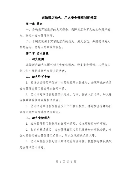 宾馆饭店动火、用火安全管理制度模版