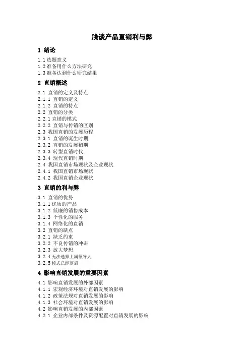 浅谈产品直销利与弊孙宜伟