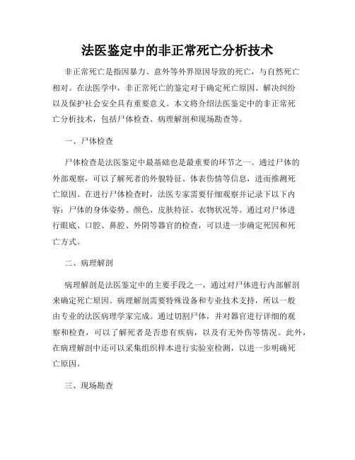 法医鉴定中的非正常死亡分析技术