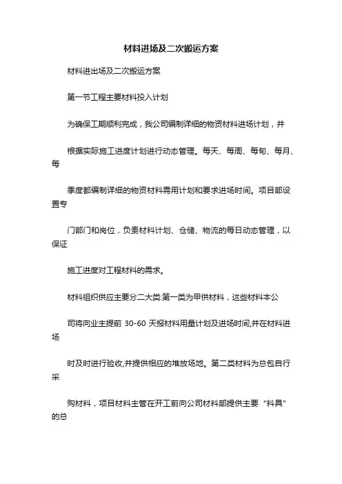 材料进场及二次搬运方案