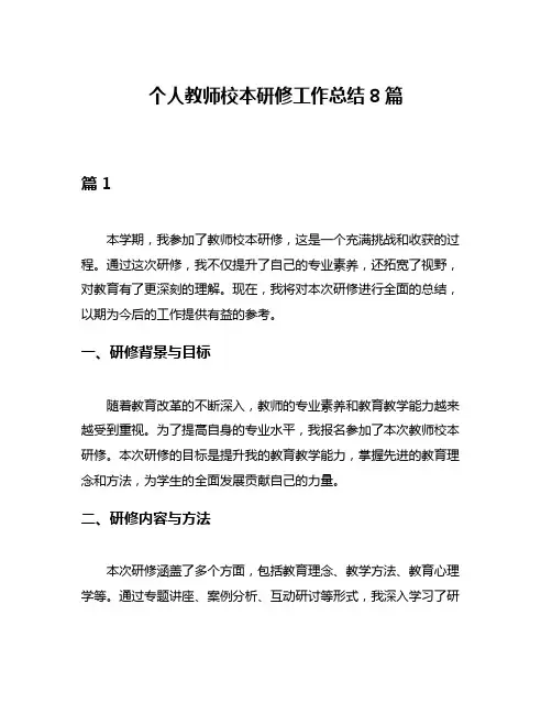 个人教师校本研修工作总结8篇