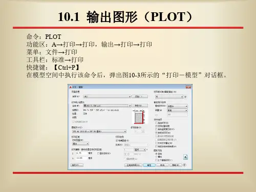 第10章AutoCAD打印和输出