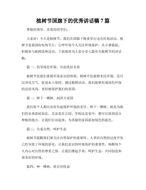 植树节国旗下的优秀讲话稿7篇