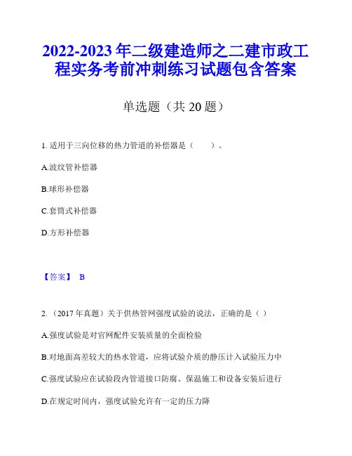 2022-2023年二级建造师之二建市政工程实务考前冲刺练习试题包含答案