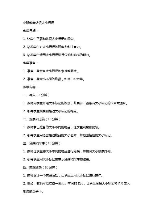 小班教案认识大小标记