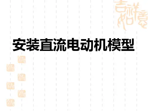 直流电动机的模型ppt课件