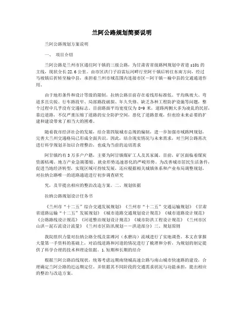 兰阿公路规划简要说明