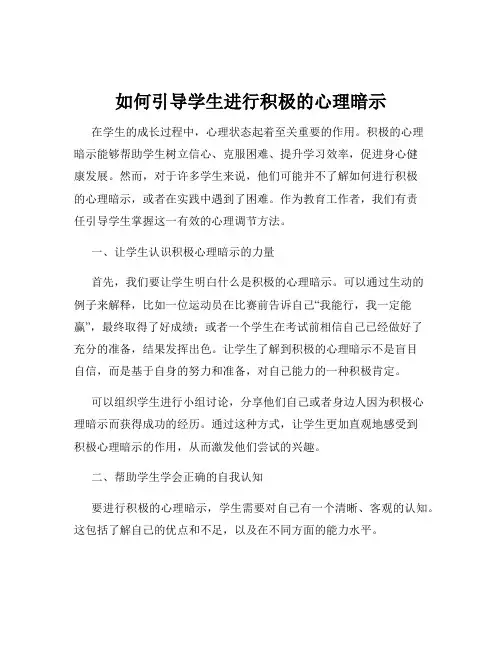 如何引导学生进行积极的心理暗示