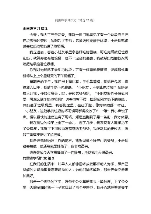 向雷锋学习作文（精选23篇）