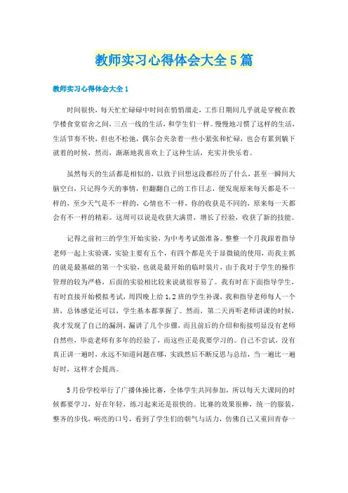 教师实习心得体会大全5篇
