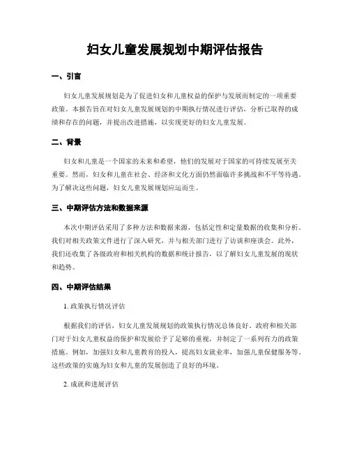 妇女儿童发展规划中期评估报告