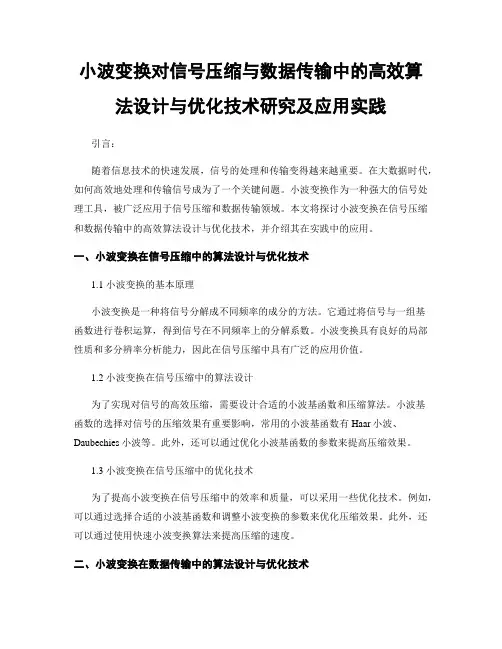 小波变换对信号压缩与数据传输中的高效算法设计与优化技术研究及应用实践