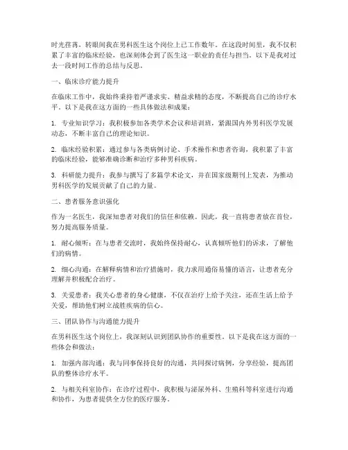 男科医生的个人总结范文