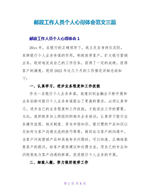 邮政工作人员个人心得体会范文三篇