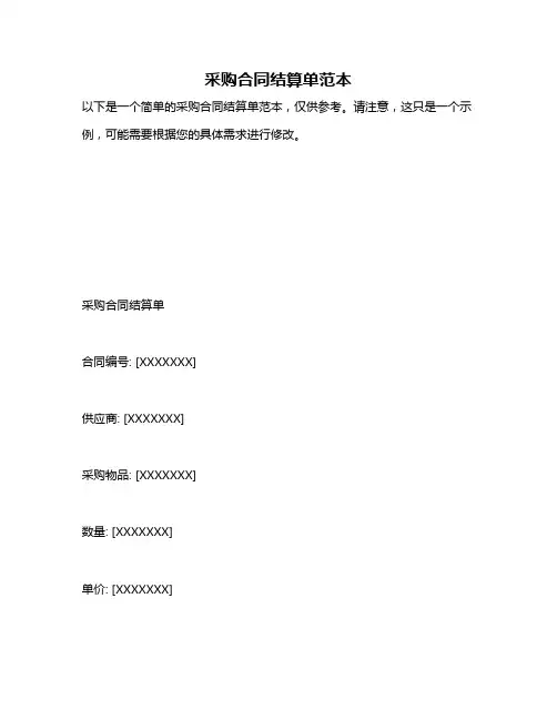 采购合同结算单范本