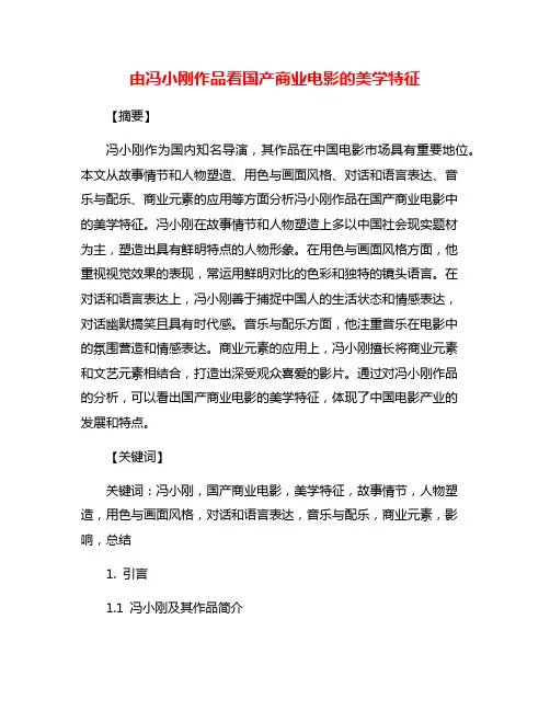 由冯小刚作品看国产商业电影的美学特征