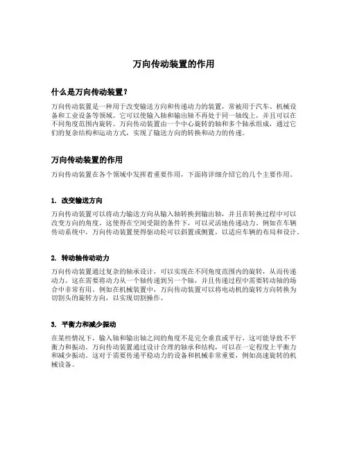 简述万向传动装置的作用