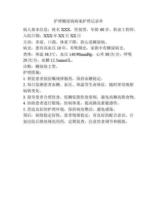 护理糖尿病病案护理记录单