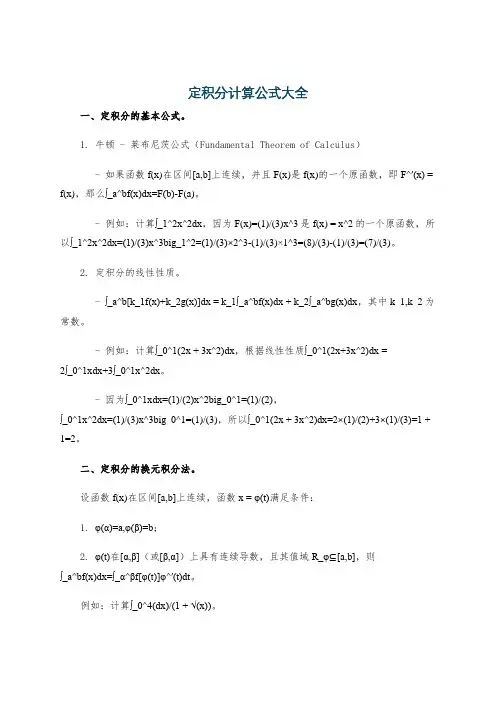 定积分计算公式大全