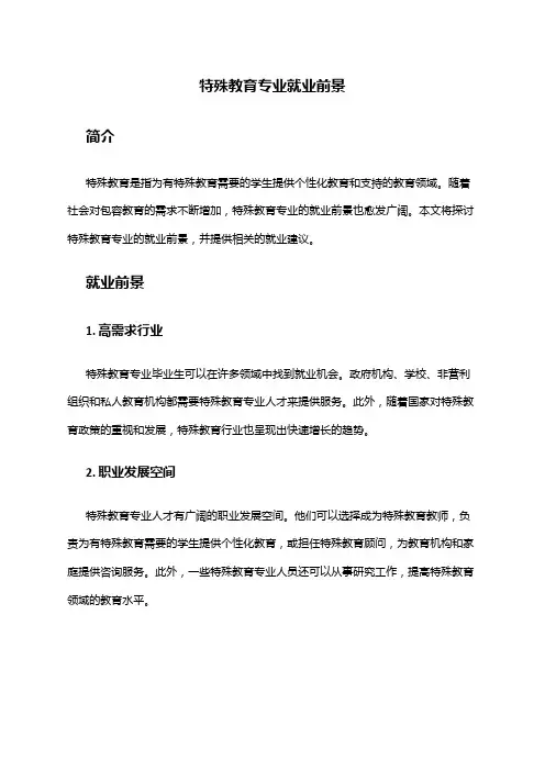 特殊教育专业就业前景