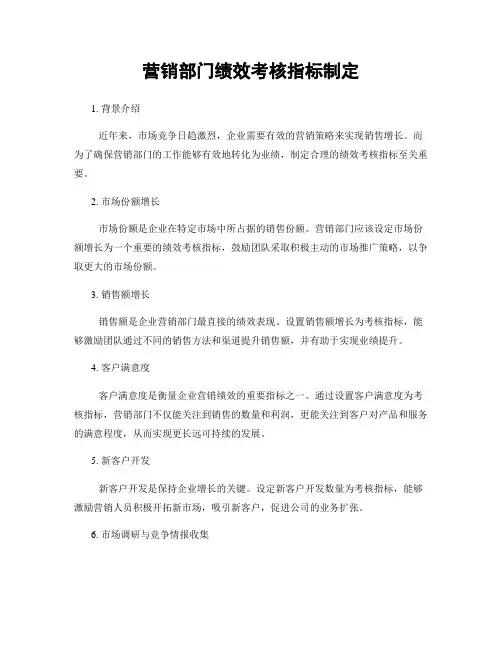 营销部门绩效考核指标制定