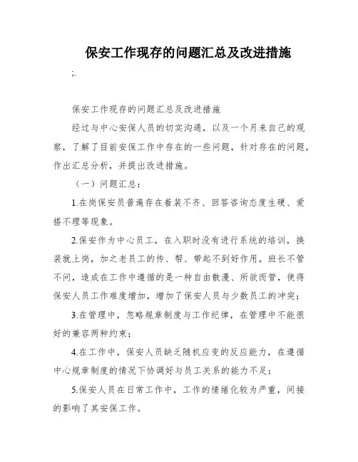 保安工作现存的问题汇总及改进措施