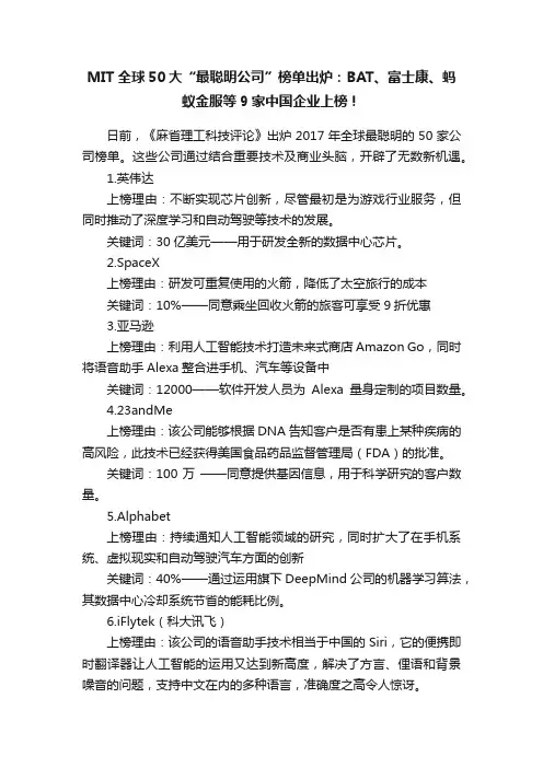 MIT全球50大“最聪明公司”榜单出炉：BAT、富士康、蚂蚁金服等9家中国企业上榜！