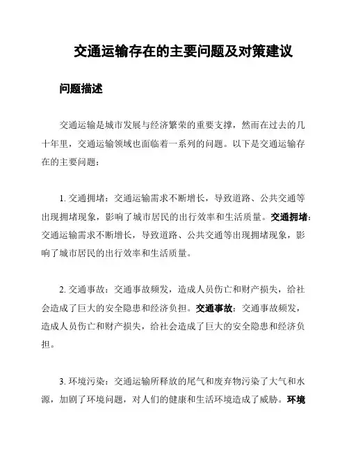 交通运输存在的主要问题及对策建议