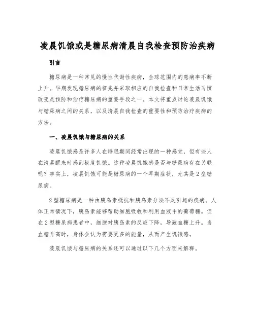 凌晨饥饿或是糖尿病清晨自我检查预防治疾病