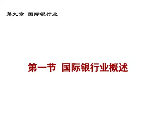 国际银行业务PPT课件