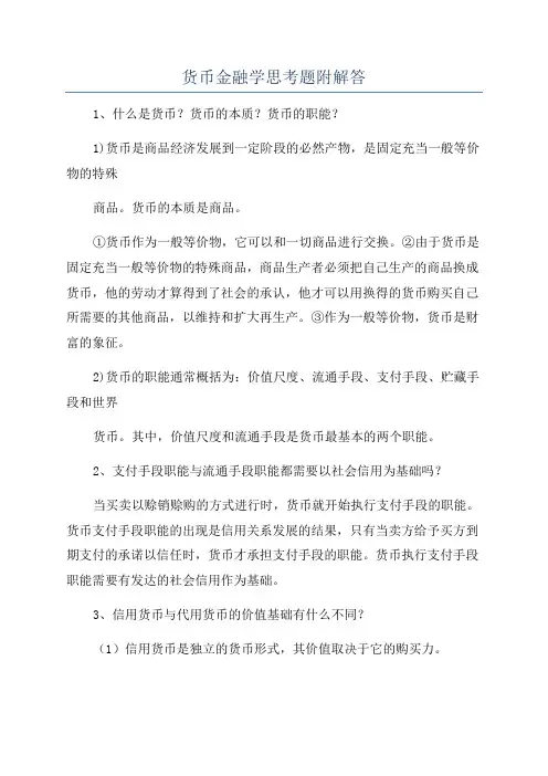 货币金融学思考题附解答