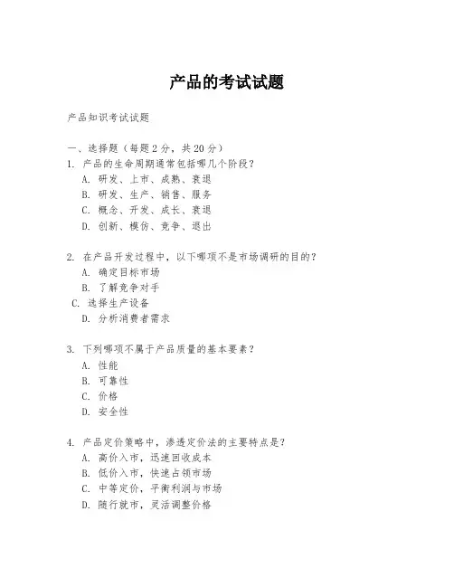 产品的考试试题