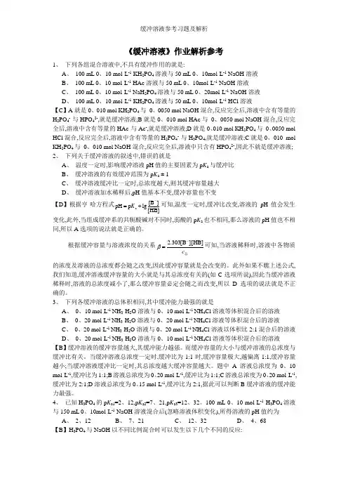 缓冲溶液参考习题及解析