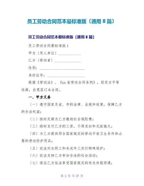 员工劳动合同范本最标准版(通用8篇)