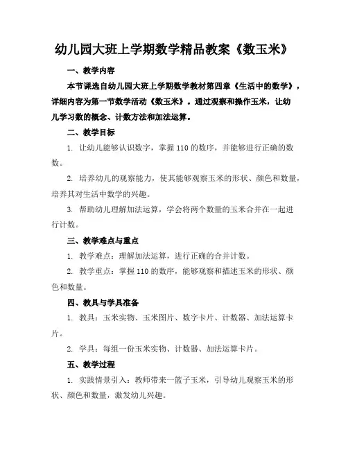 幼儿园大班上学期数学精品教案《数玉米》